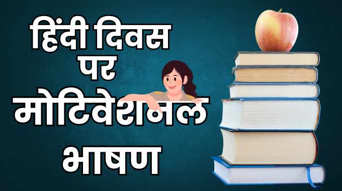 हिंदी दिवस पर मोटिवेशनल भाषण